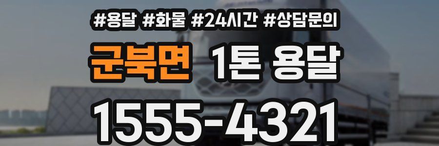군북면 1톤 용달