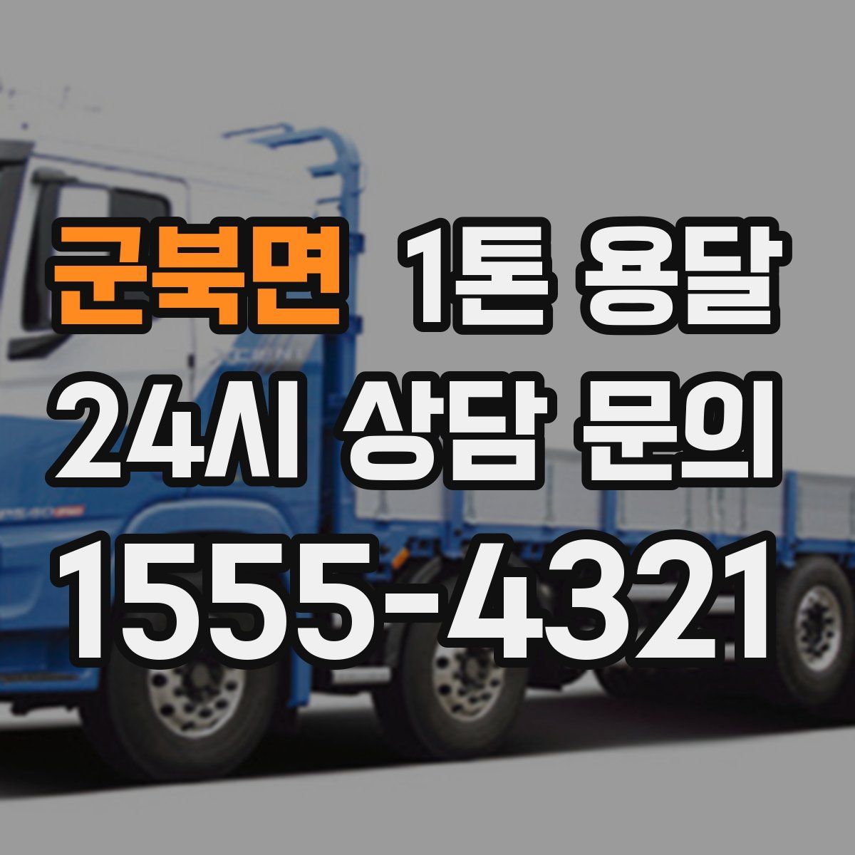 군북면 1톤 용달