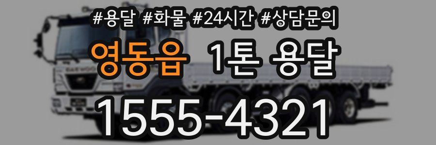 영동읍 1톤 용달
