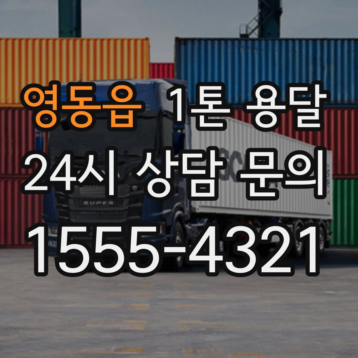 영동읍 1톤 용달
