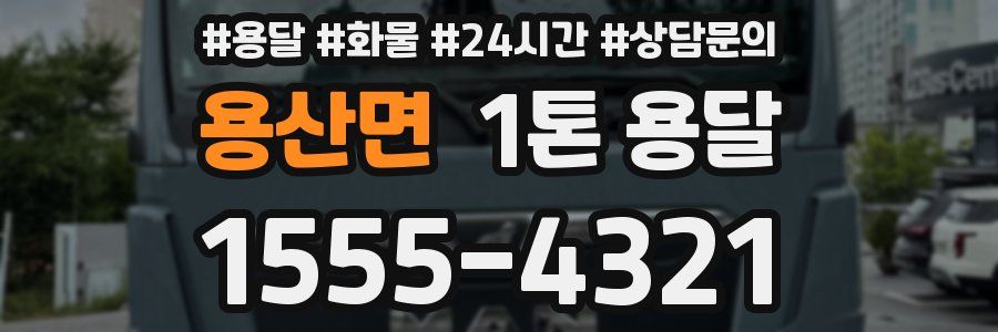 용산면 1톤 용달