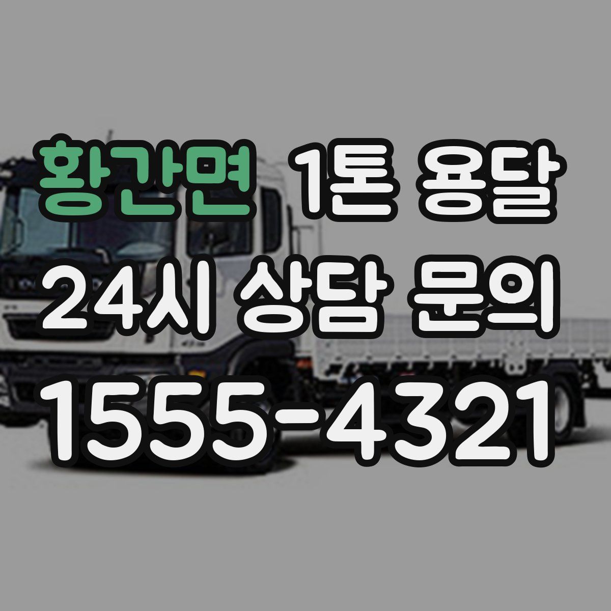 황간면 1톤 용달