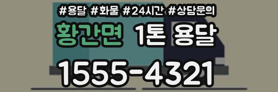황간면 1톤 용달