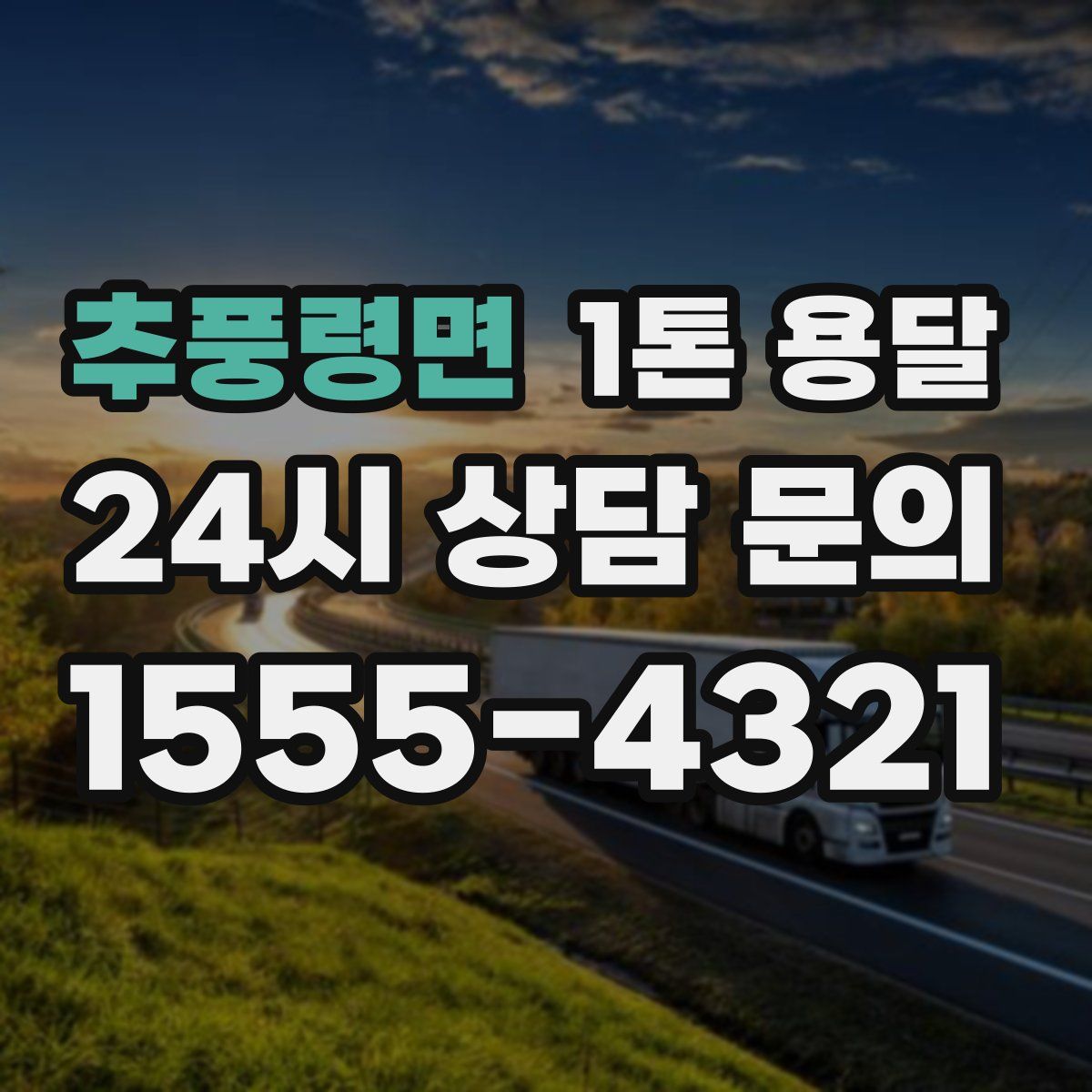 추풍령면 1톤 용달