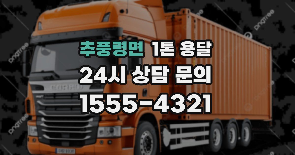 추풍령면 1톤 용달