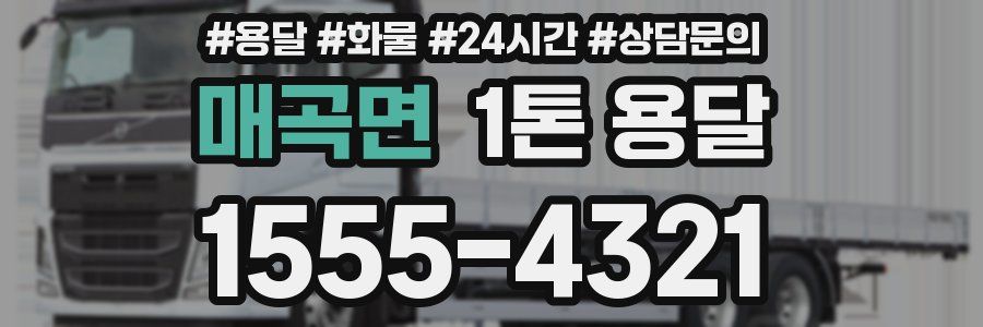 매곡면 1톤 용달