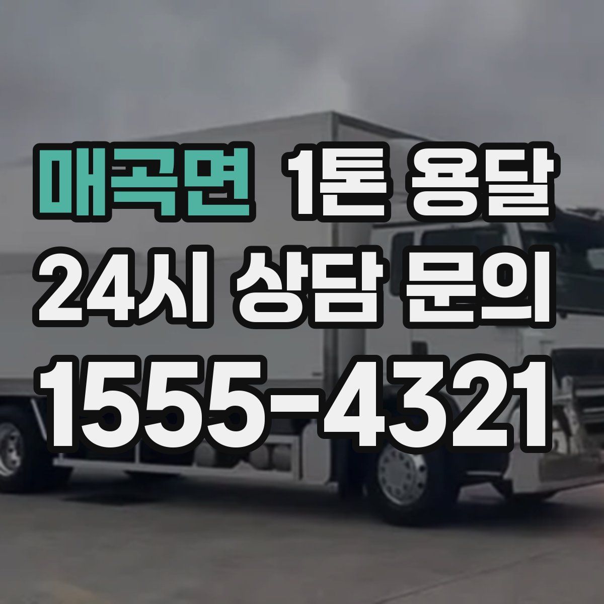 매곡면 1톤 용달