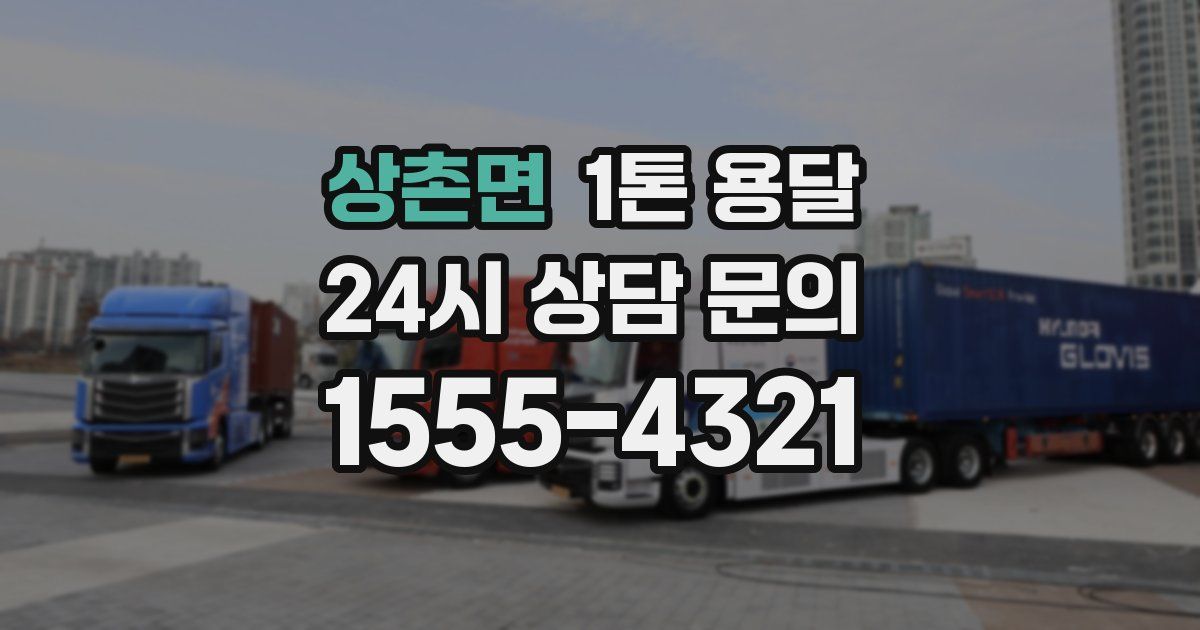 상촌면 1톤 용달