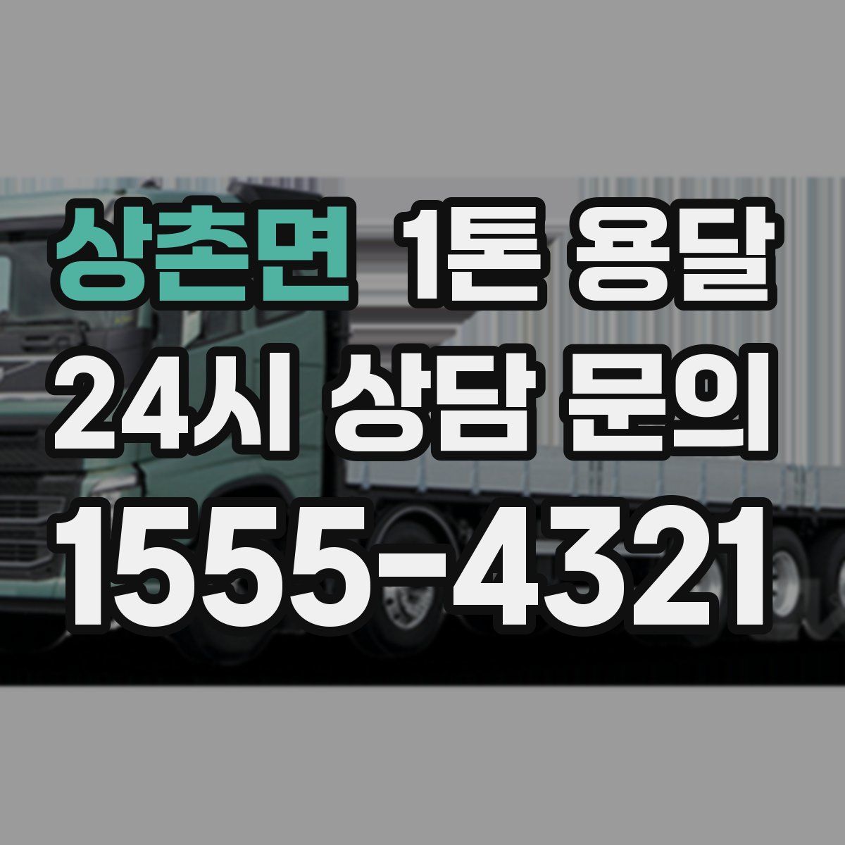 상촌면 1톤 용달