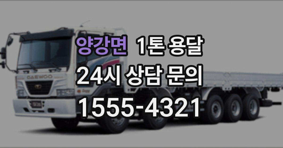 양강면 1톤 용달