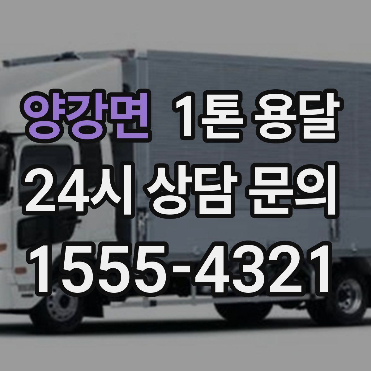 양강면 1톤 용달