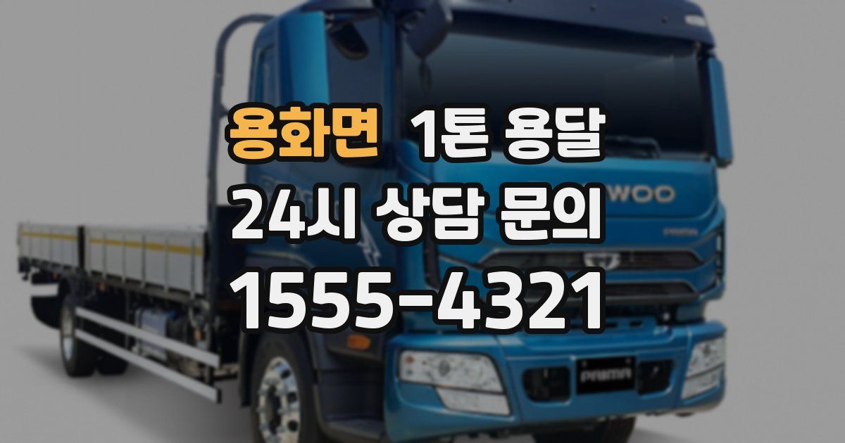용화면 1톤 용달