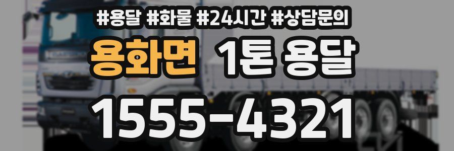 용화면 1톤 용달