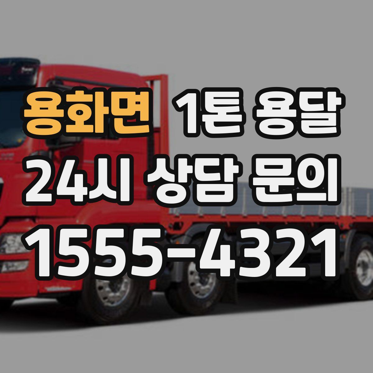 용화면 1톤 용달