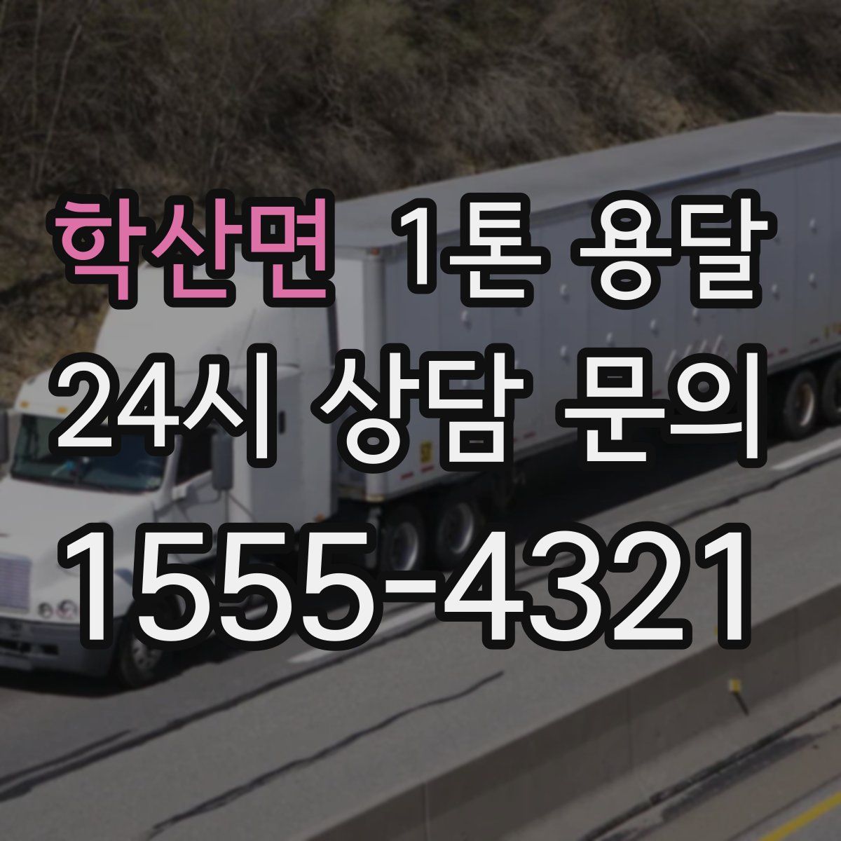 학산면 1톤 용달
