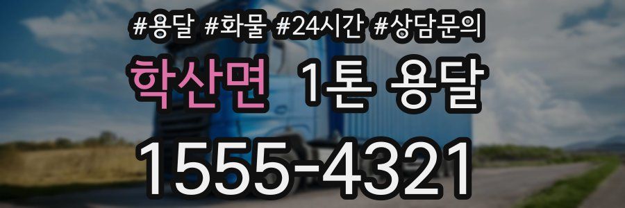 학산면 1톤 용달