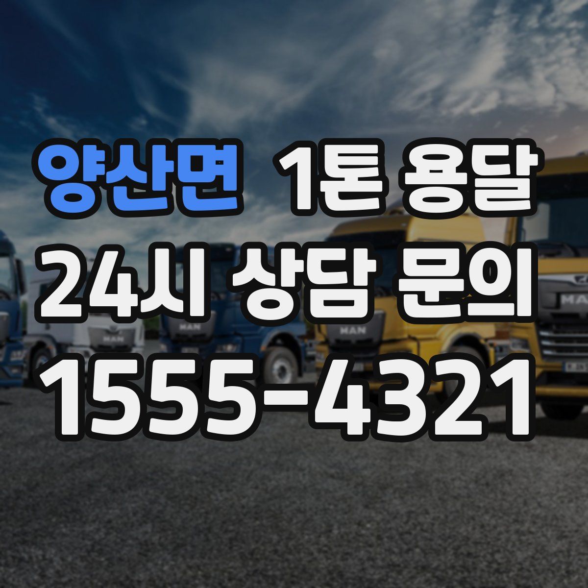 양산면 1톤 용달