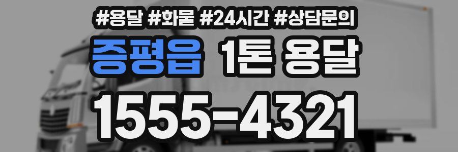 증평읍 1톤 용달