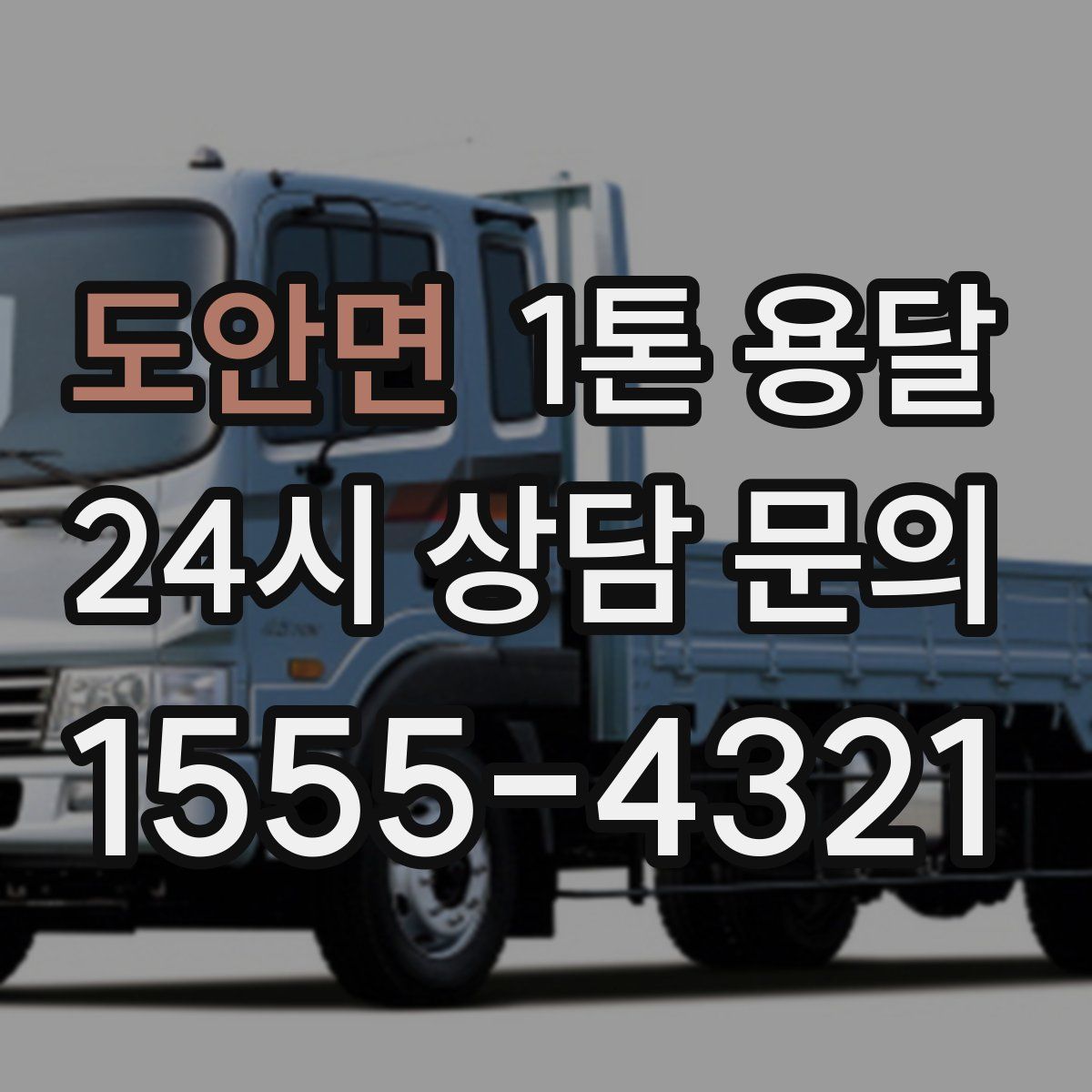 도안면 1톤 용달