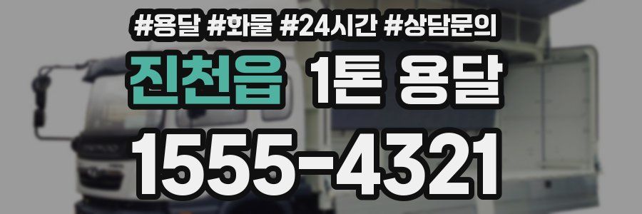 진천읍 1톤 용달