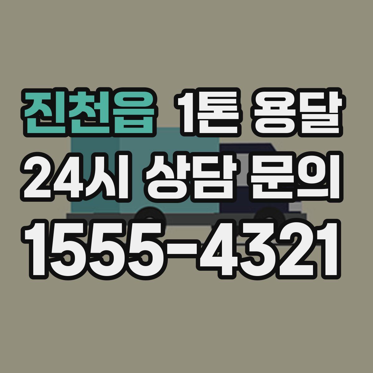 진천읍 1톤 용달