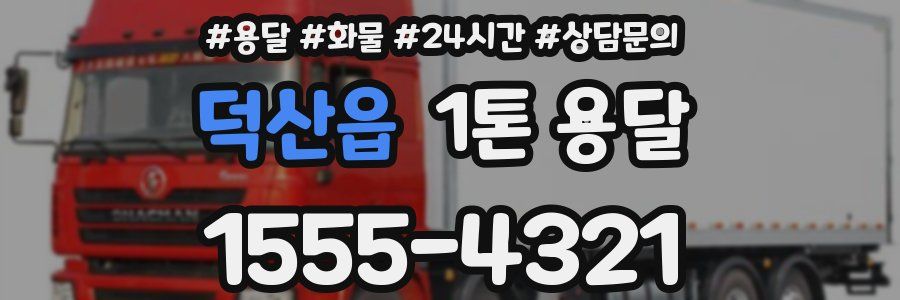 덕산읍 1톤 용달