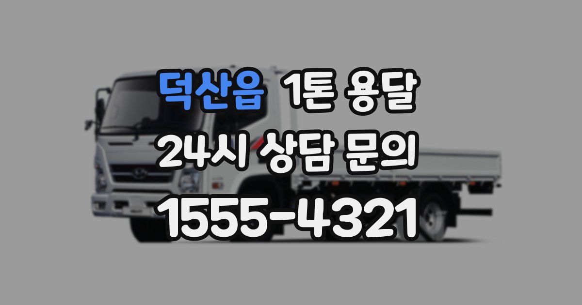 덕산읍 1톤 용달