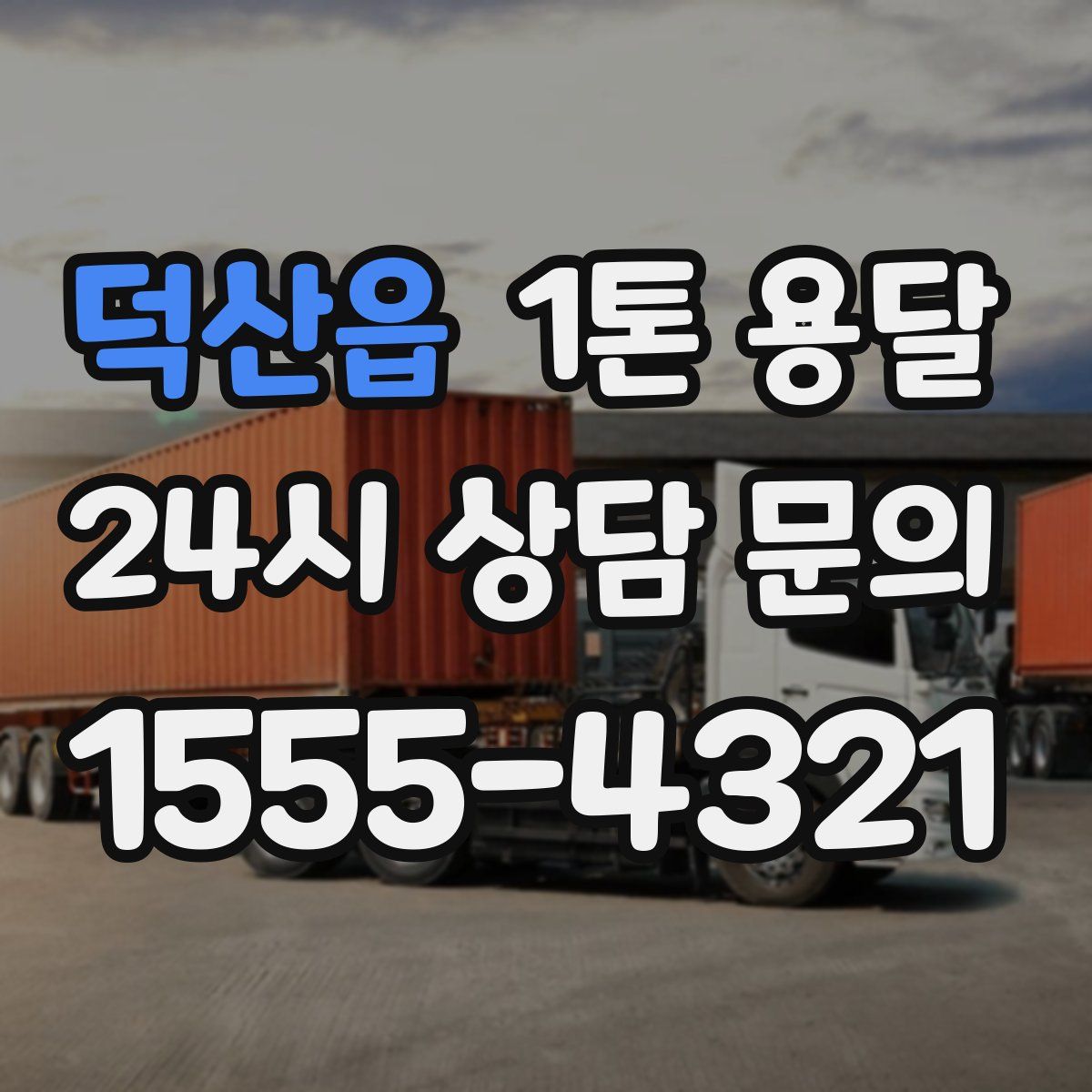 덕산읍 1톤 용달