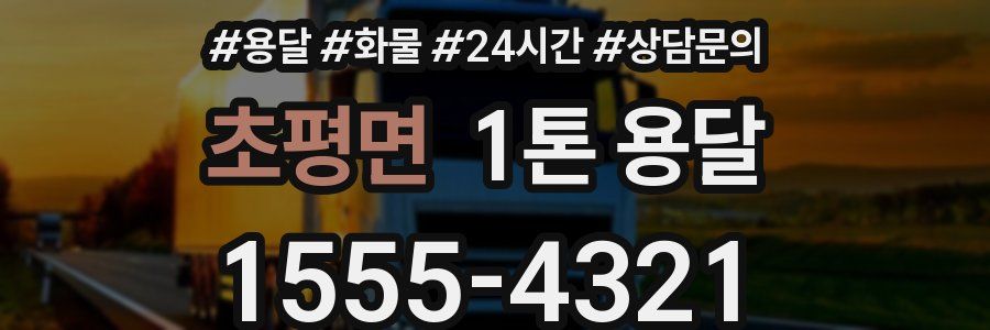 초평면 1톤 용달