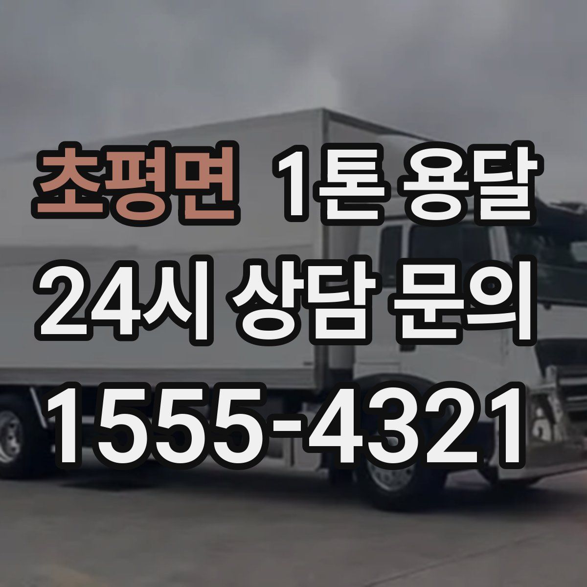 초평면 1톤 용달