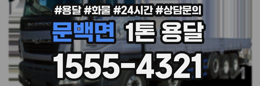 문백면 1톤 용달