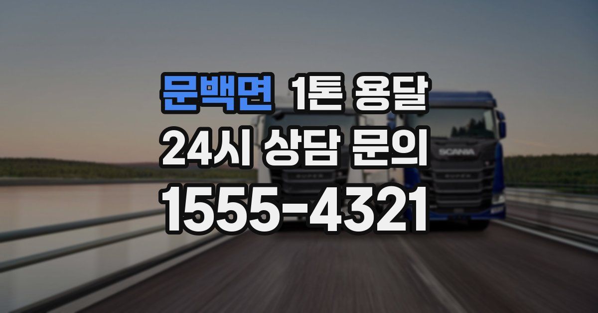 문백면 1톤 용달