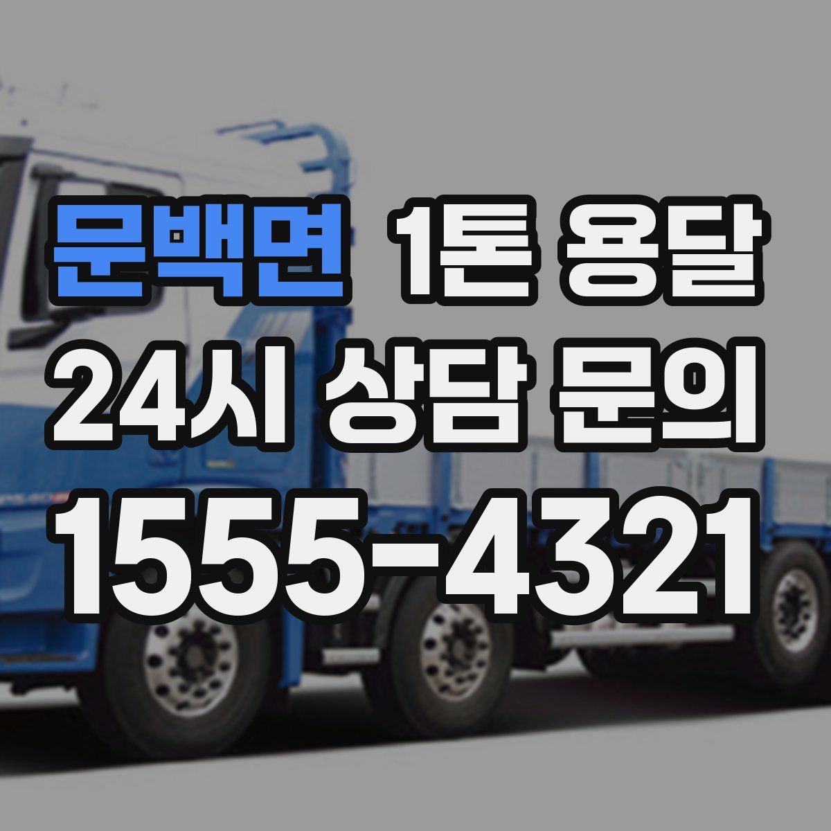 문백면 1톤 용달