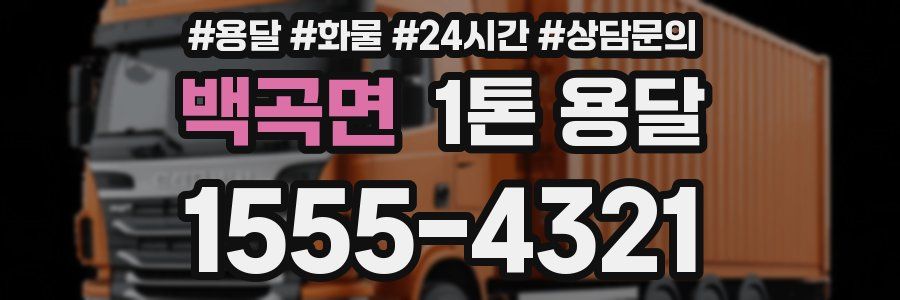 백곡면 1톤 용달