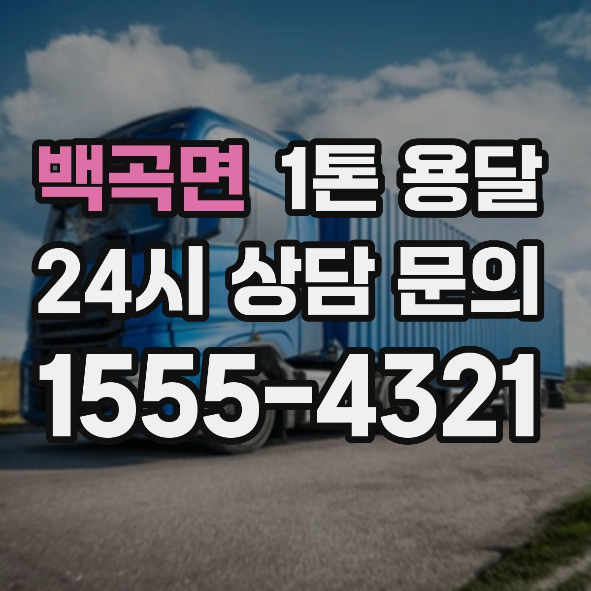 백곡면 1톤 용달