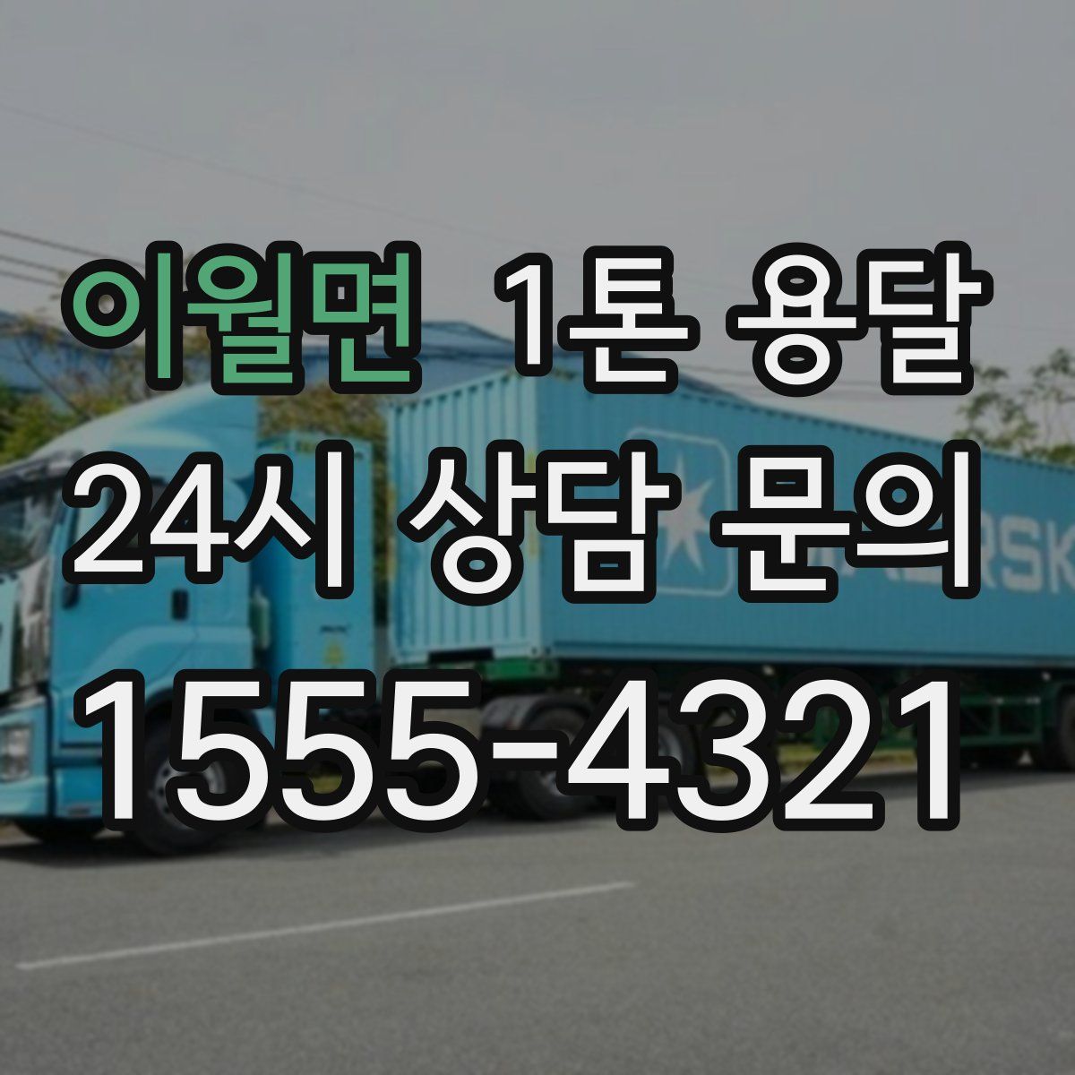 이월면 1톤 용달