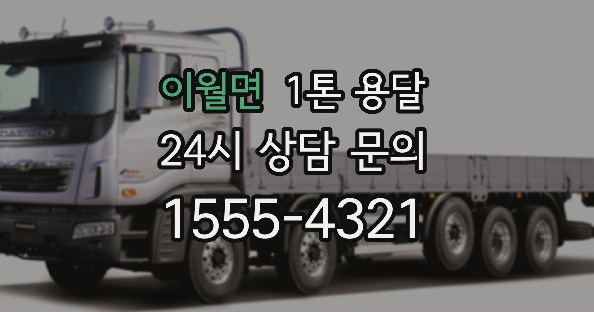 이월면 1톤 용달