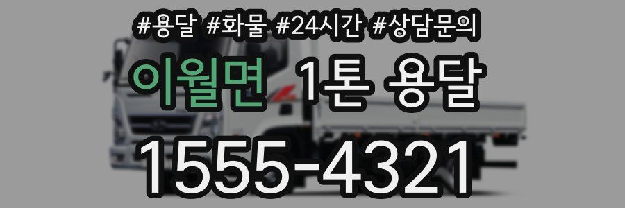 이월면 1톤 용달