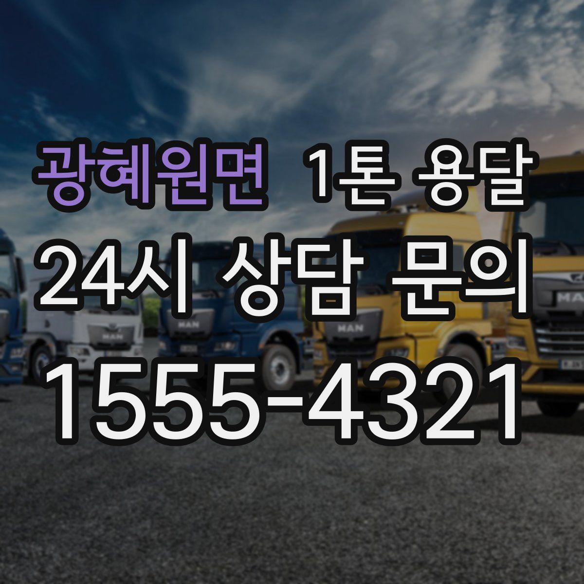 광혜원면 1톤 용달