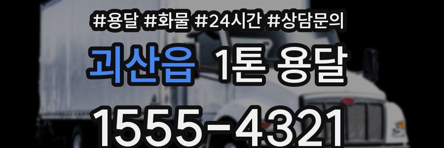 괴산읍 1톤 용달
