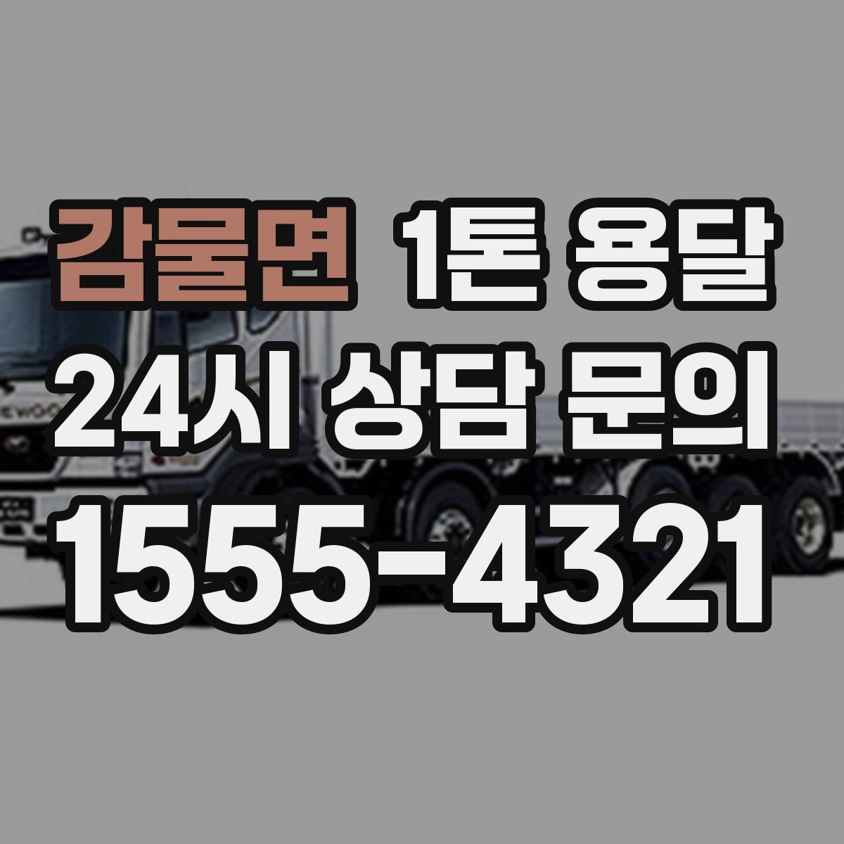 감물면 1톤 용달