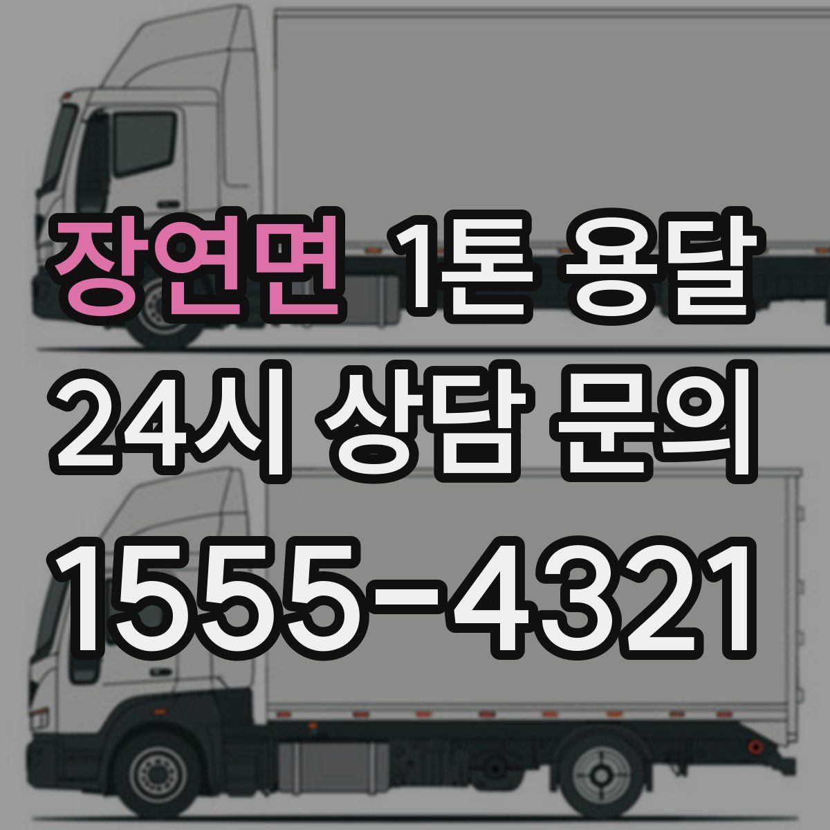 장연면 1톤 용달
