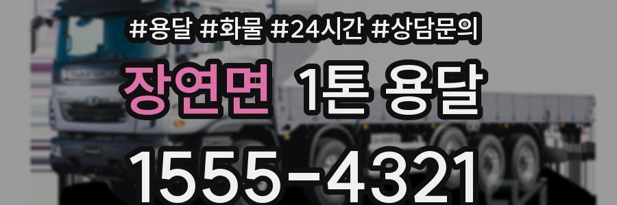 장연면 1톤 용달