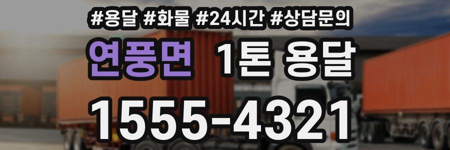 연풍면 1톤 용달