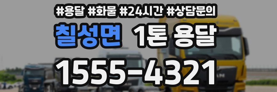 칠성면 1톤 용달