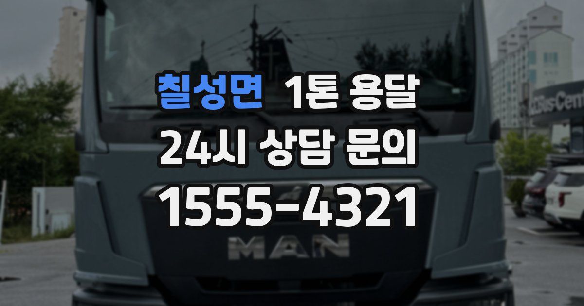 칠성면 1톤 용달