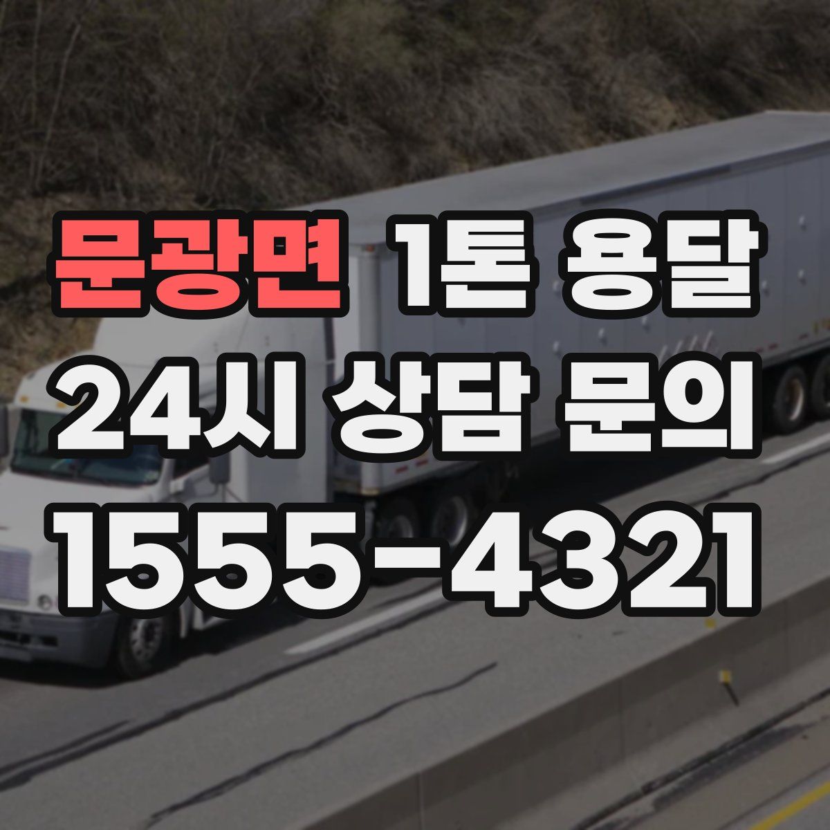 문광면 1톤 용달