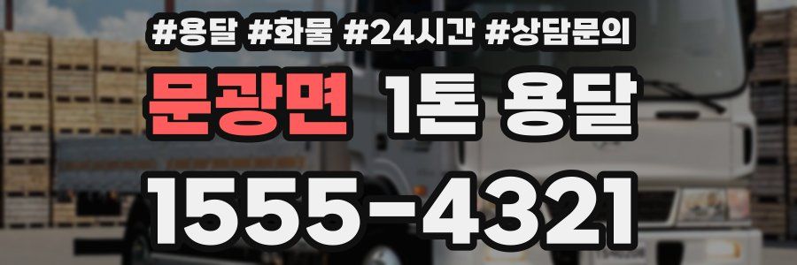 문광면 1톤 용달
