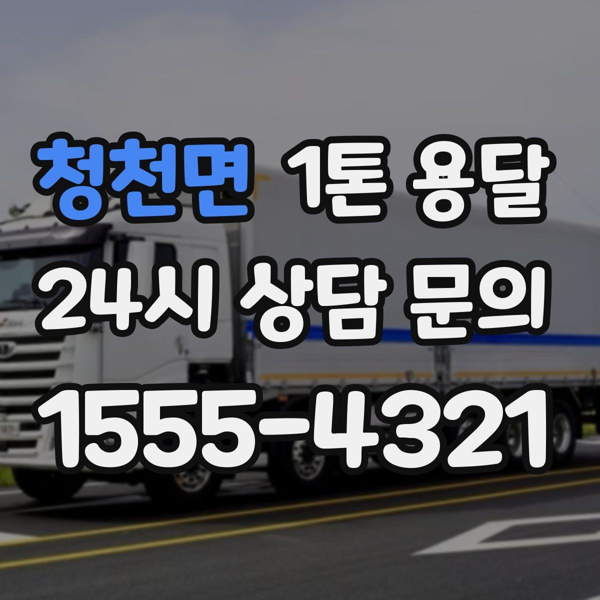 청천면 1톤 용달