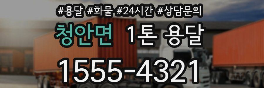 청안면 1톤 용달